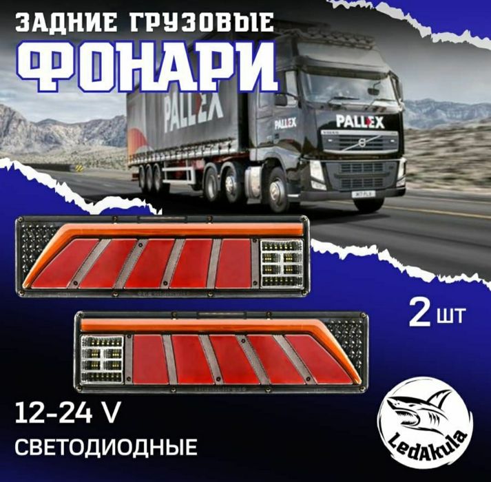 Задние фонари  12/24 вольт
