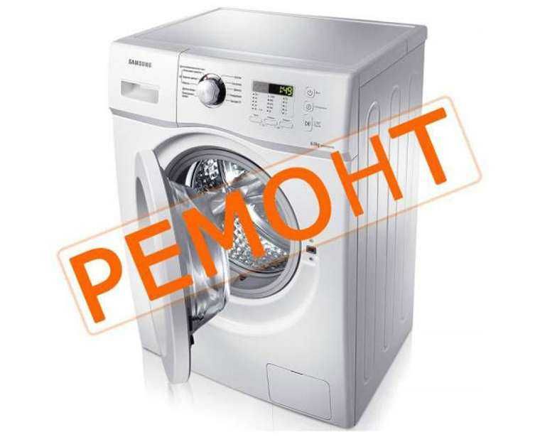 Ремонт стиральных машин