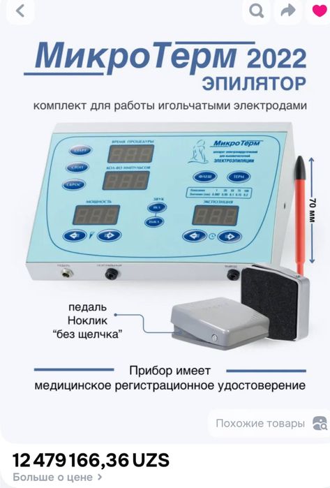 Аппарат для электроэпиляции Микротерм