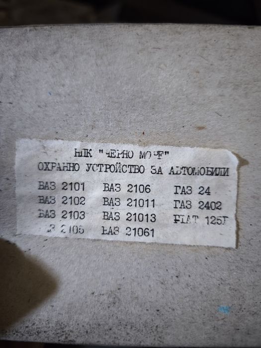 Ретро Автоаларми за ВАЗ