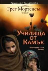 Училища от камък - Грег Мортенсън