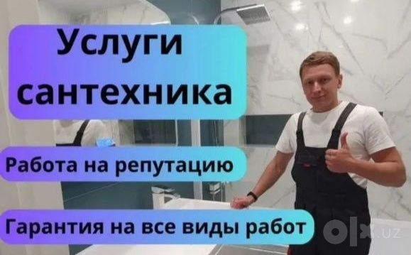 Сантехник. Santexnik. По городу. Недорого. Качественно.