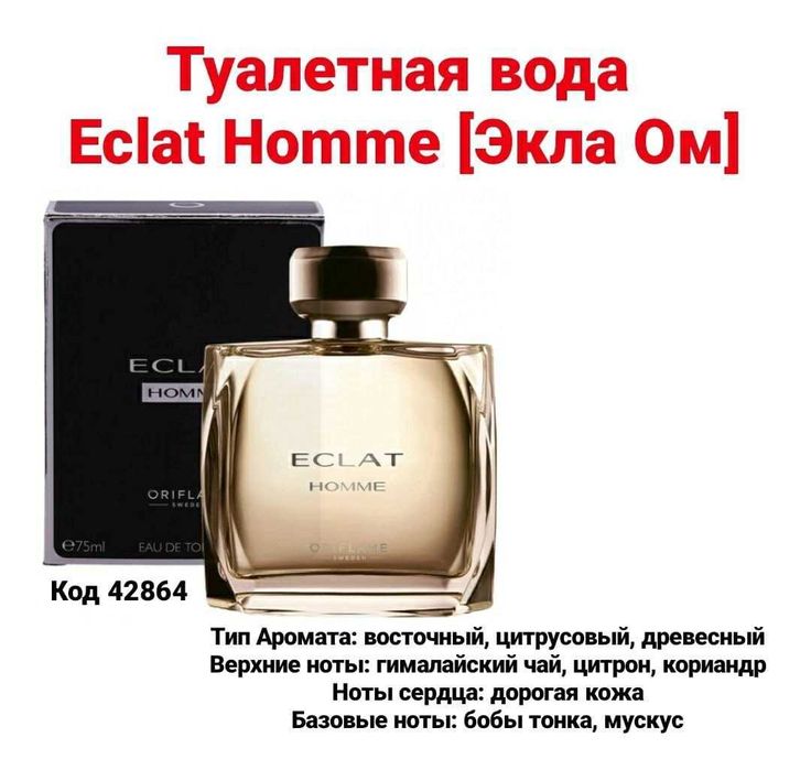 Мужской аромат Eclat Homme