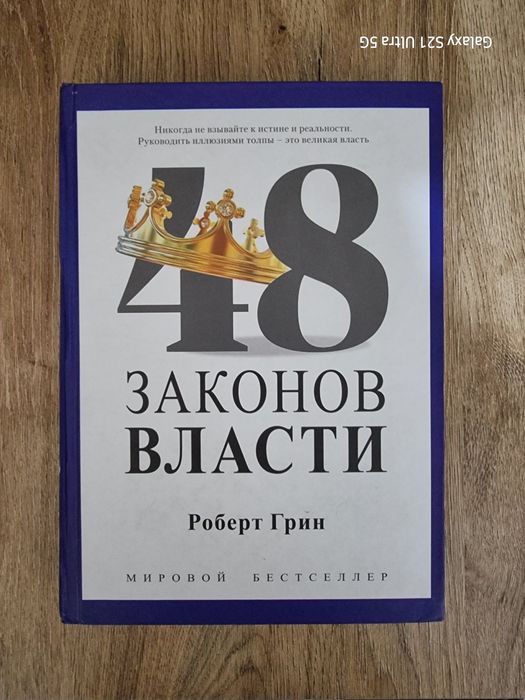 48 Законов власти