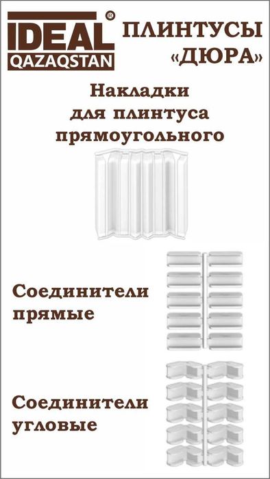 плинтуса дюрополимер,пвх,