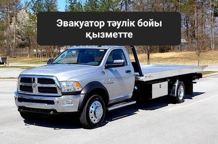 Услуги Эвакуатора Актобе 24/7 Быстро