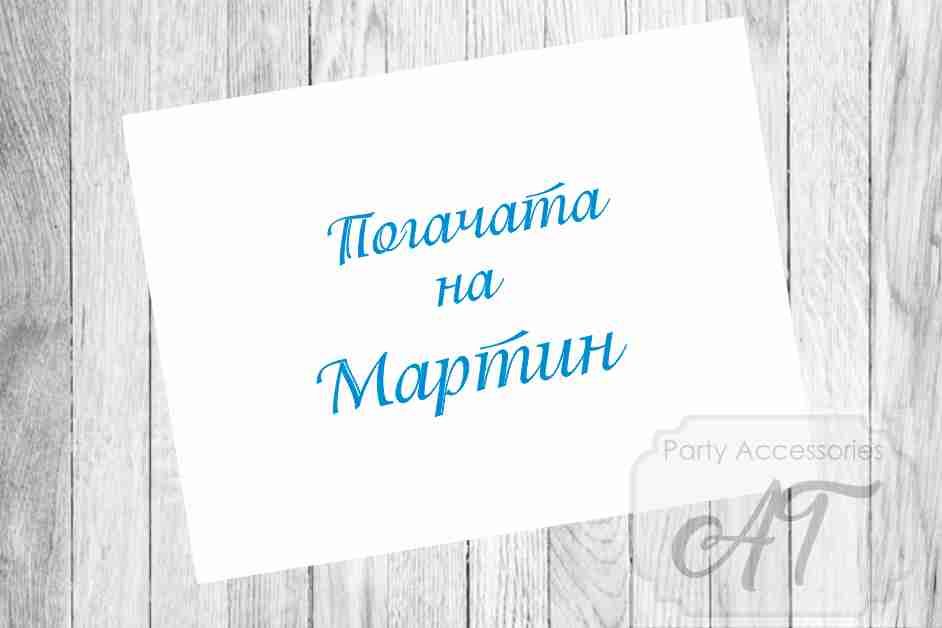 платно за погача на бебе