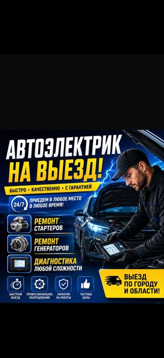 Автоэлектрик на выезд