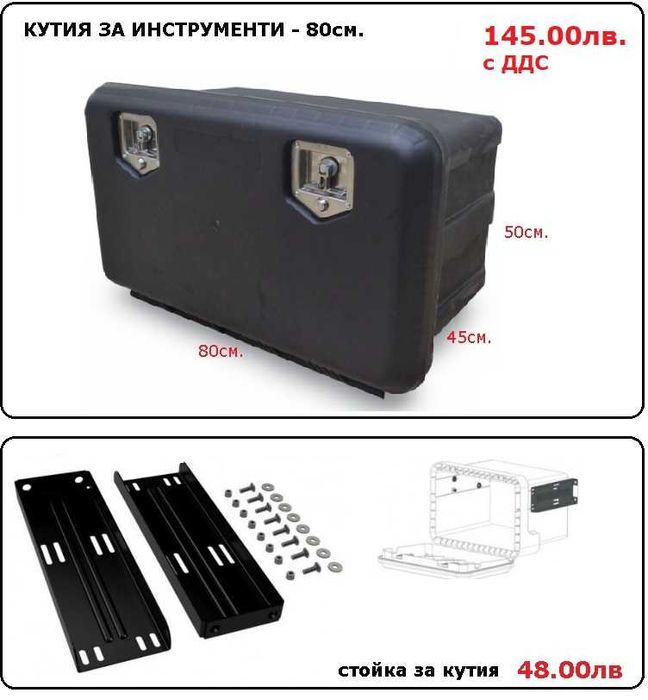 Кутия сандък за инструменти, резервоар за вода