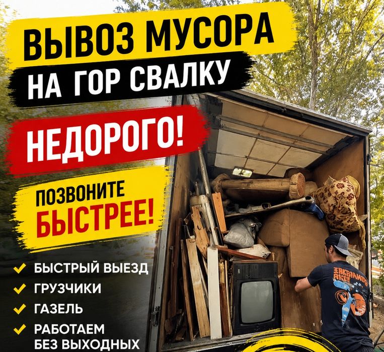Вывоз мусор Семей