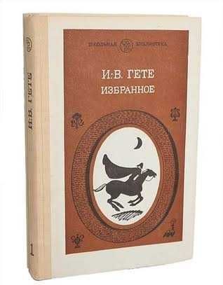 Иоганн Вольфганг Гете «Избранное