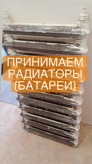 Принимаем батареи (радиаторы)