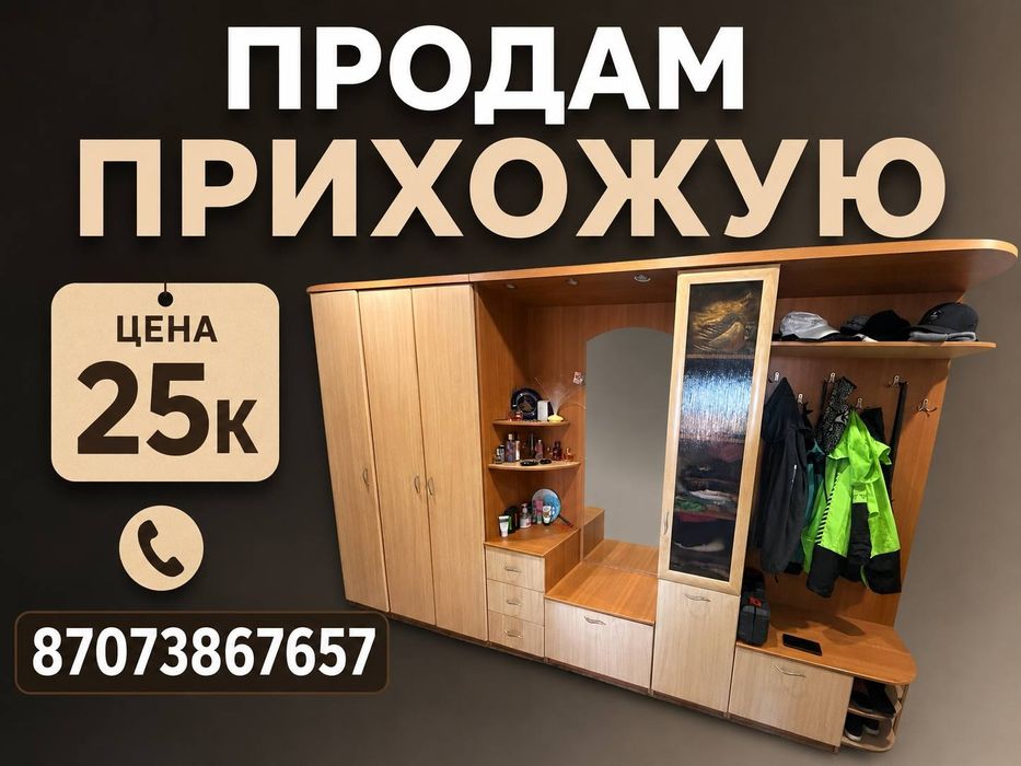 Прихожая 25000 тенге