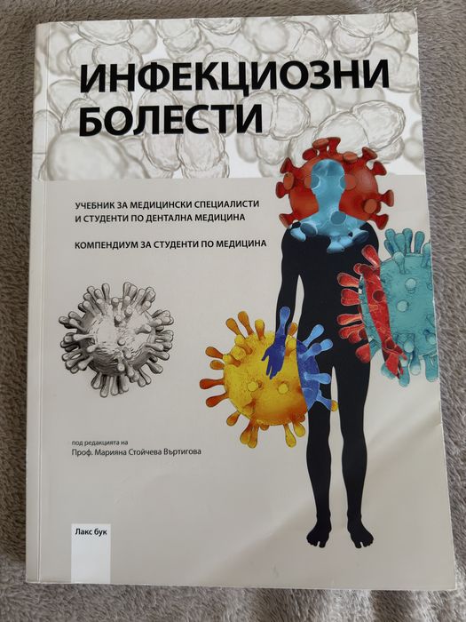 Учебник по инфекциозни болести