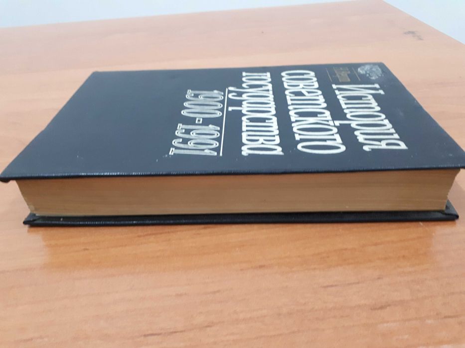 Николя Верт
История советского государства. Николя Верт