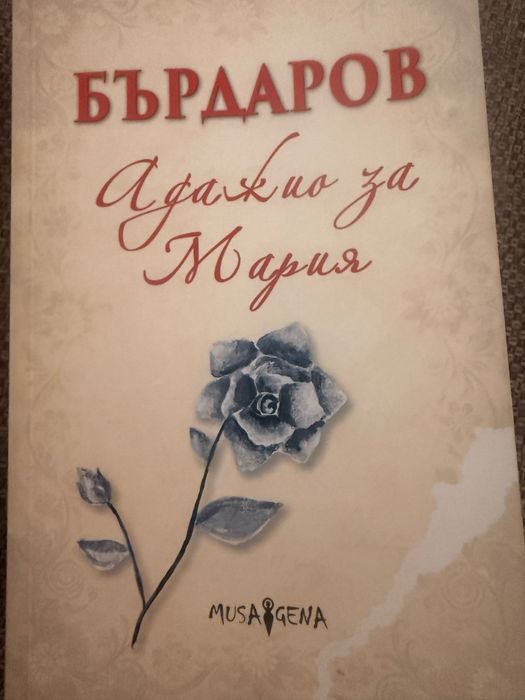 Адажио за Мария - Георги Бърдаров