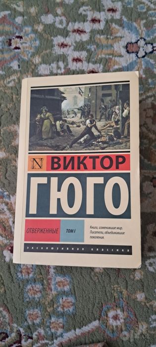 Виктор гюго отверженные
