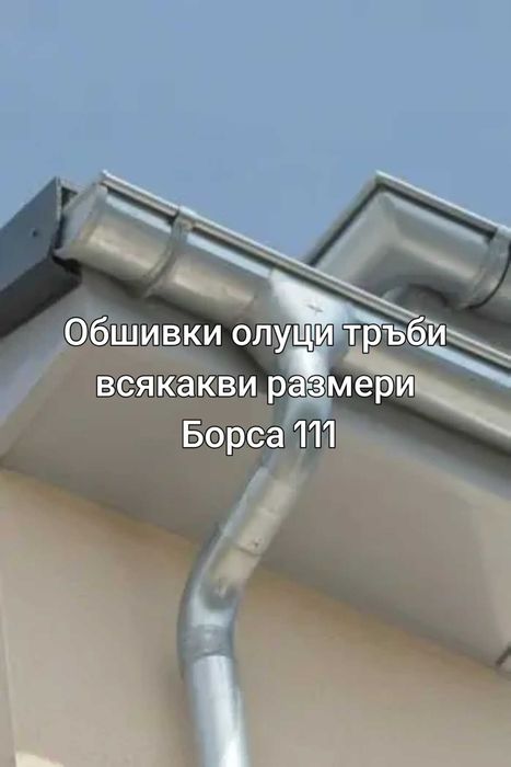 Продаваме Олуци Обшивки Скоби Тръби