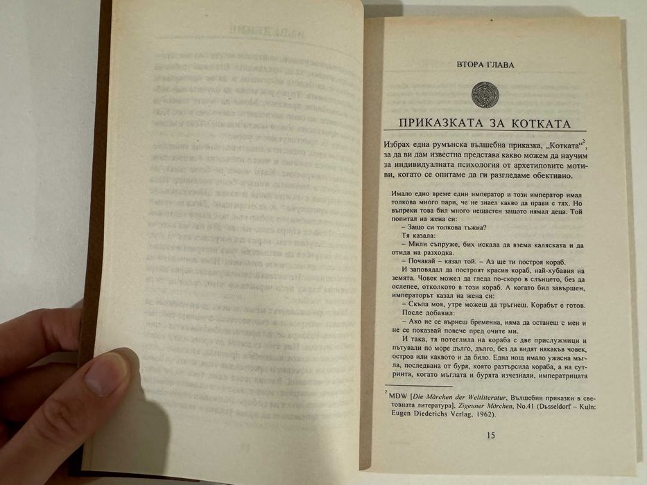 Котката - Мари-Луиз фон Франц