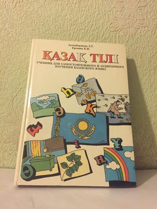 Пособие по казахскому языку