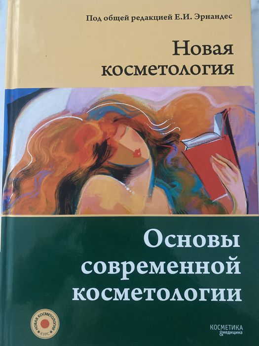 Основы современной косметологии