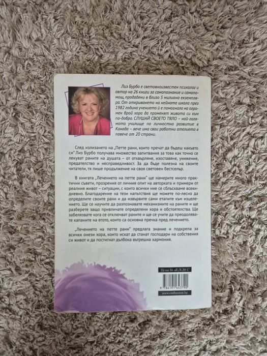 Лечението на петте рани - Лиз Бурбо