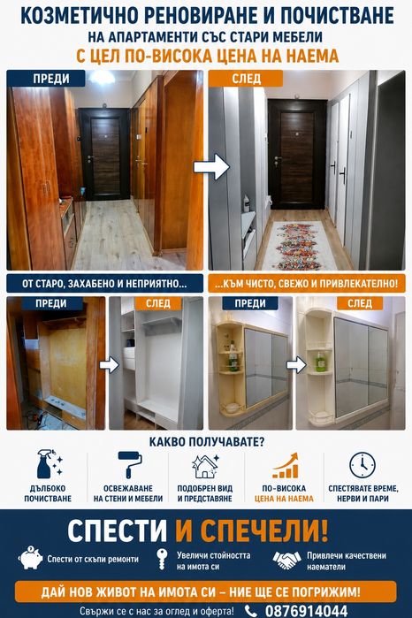 Козметично реновиране на жилища