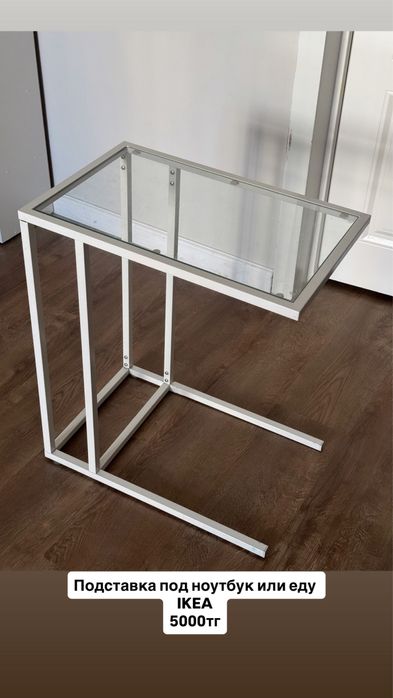 Стол для ноутбука или еды IKEA