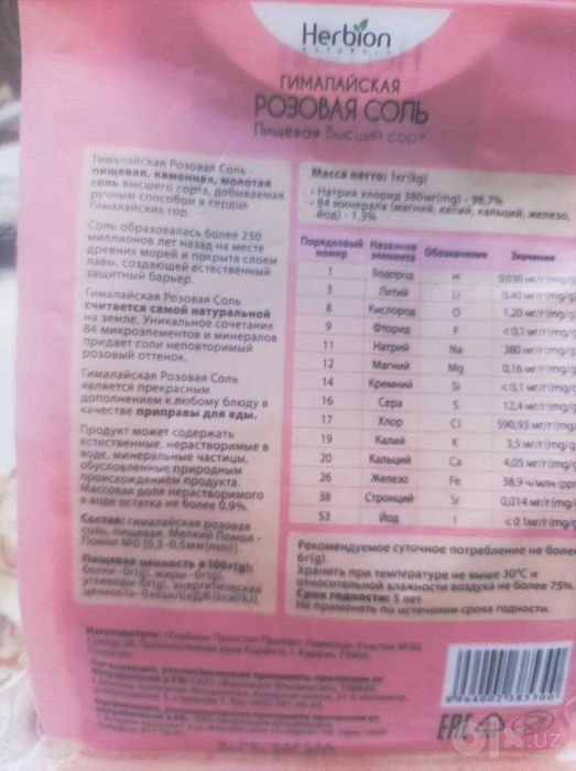 Соль розовая гималайская.