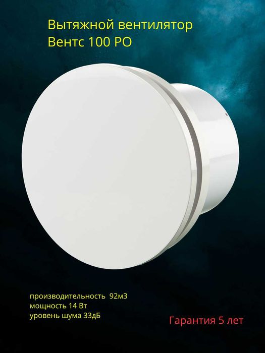 Вентилятор Вентс 100 РО