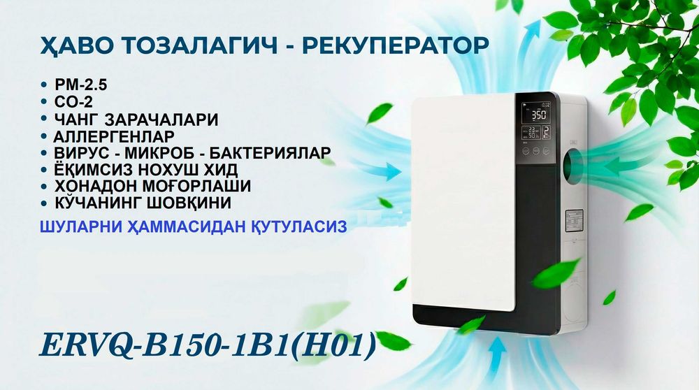 Очиститель воздуха рекуператор ERVQ-B150-1B1(H01) вентиляция настенная