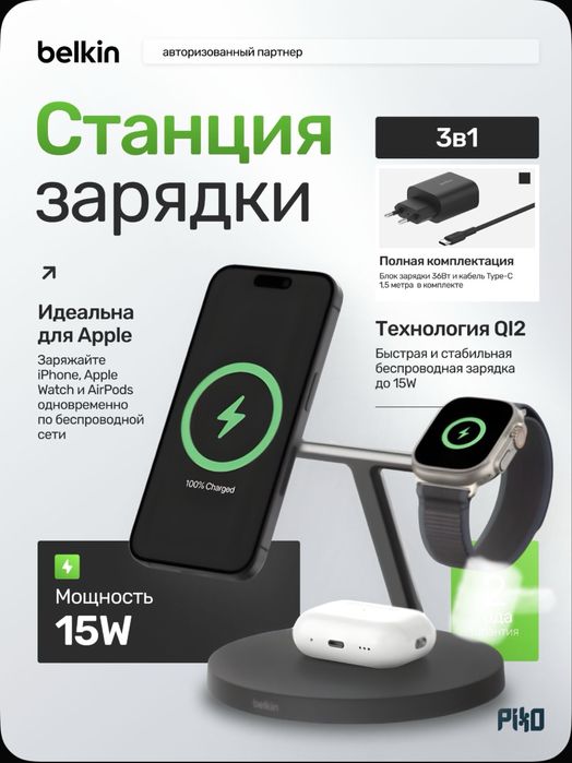 Belkin безароводная зарядка. 3in1. Magsafe. 15w