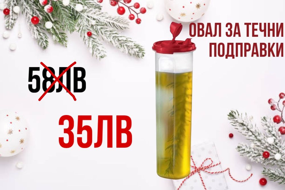 Празнични оферти в Таперуер/ Tupperware