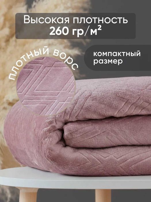 Плед 100х150 (покрывало/одеяло)