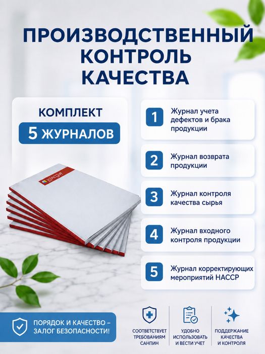 Журналы производственного контроля качества — комплект 5 шт.