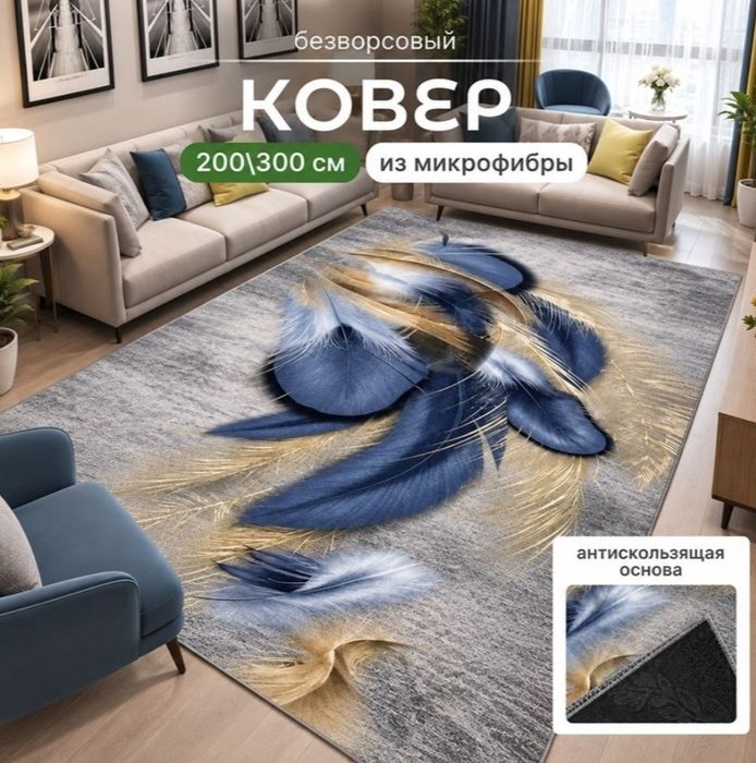 Ковёр 2*3 м (безворсовый)