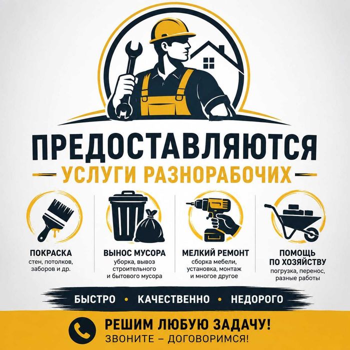 Разнорабочие | Выезд по Костанайскому району