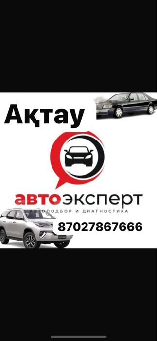 Авто подбор актау