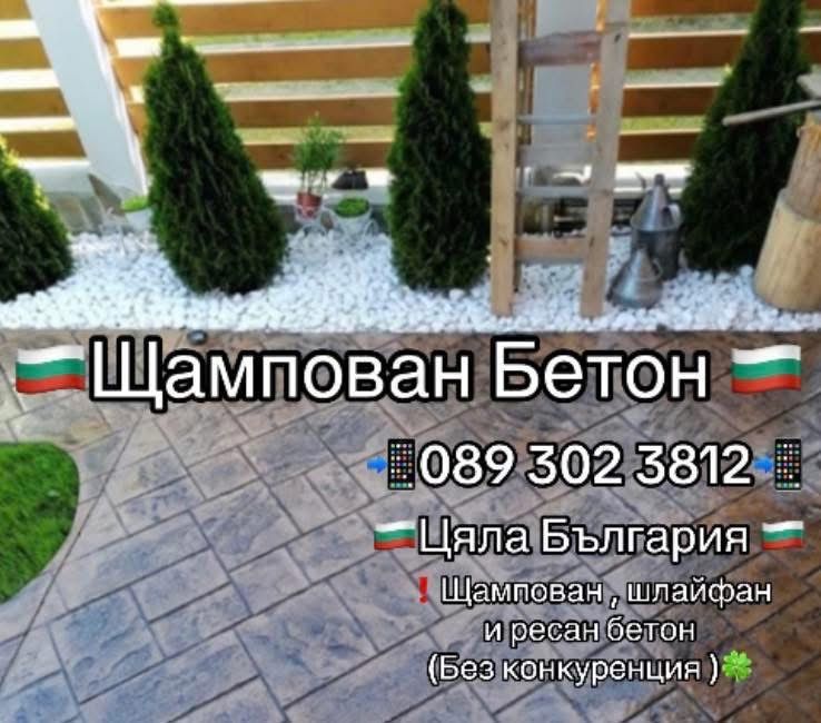 Изливане на Щампаван Бетон , Шлайфан и ресан бетон цяла България