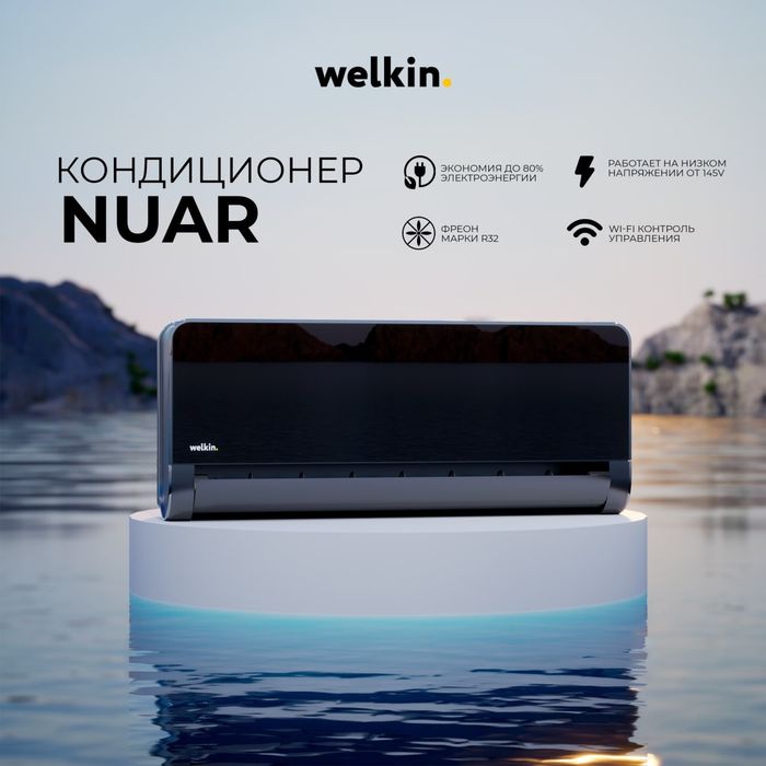 Кондиционер welkin Nuar