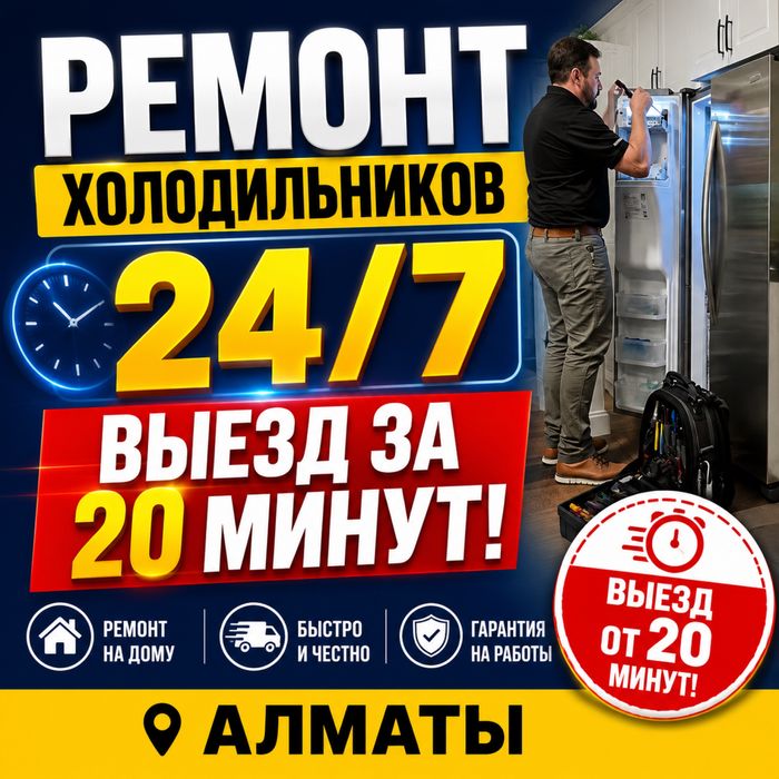 Ремонт Холодильников Холодильника Морозильн в Алматы 24/7 Диагностика