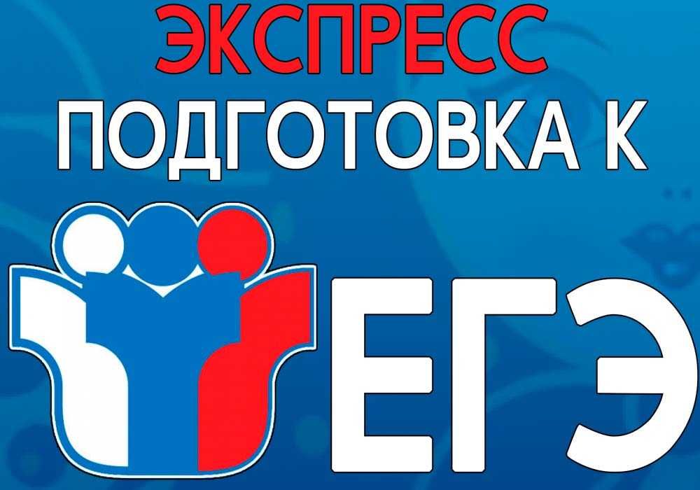 Курсы по подготовке к ЕГЭ, вступительным экзаменам в вузы РФ, России