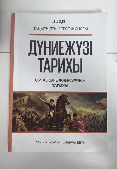 Дүниежүзі Тарихы Тақырыптық тест жинағы(орта, жаңа заман)