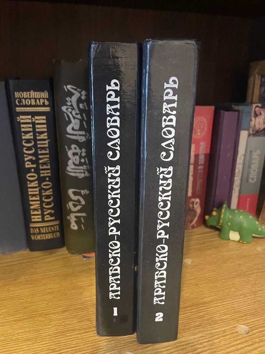Словари арабско- руский