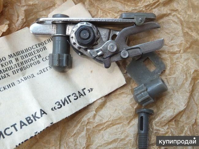 Насадка зигзаг для швейной машины типа Подольск, Зингер и других