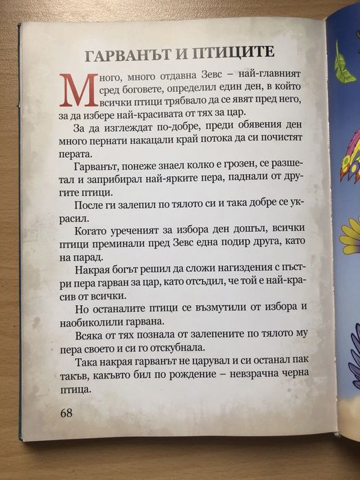 “Светът на приказките на Езоп” - твърди корици