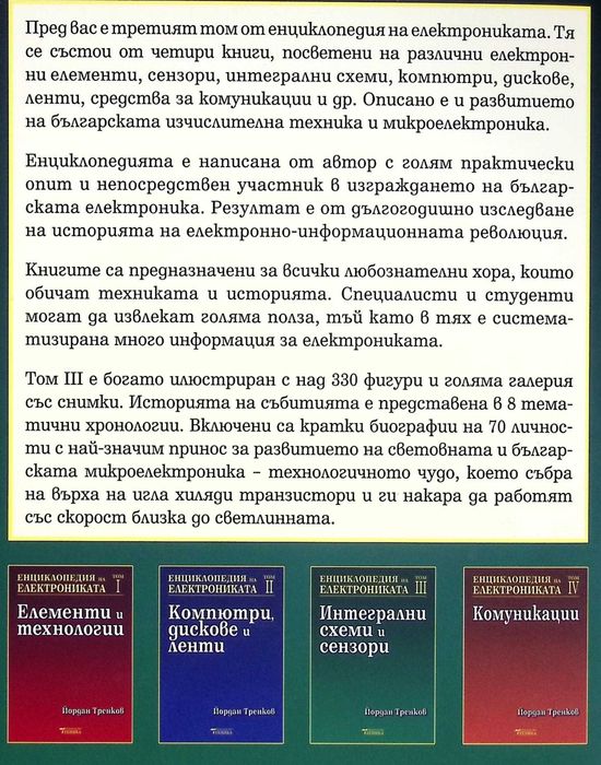 Продава се изключително рядката "Енциклопедия на електрониката"