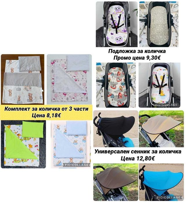 НАМАЛЕНИ Аксесоари за количка