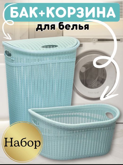 Вак+ корзина набор универсальный бак карзина bak korzina savat