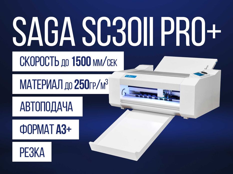 Режущий плоттер Saga SC30II PRO+ [Резка/Биговка, A3+, до 1500мм/сек]